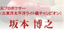 元プロボクサー（元東洋太平洋ライト級チャンピオン）　坂本博之