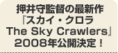 押井守監督の最新作『スカイ・クロラThe Sky Crawlers』2008年公開決定！